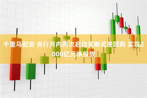 千里马配资 央行月内两次启动买断式逆回购 实现2000亿元净投放