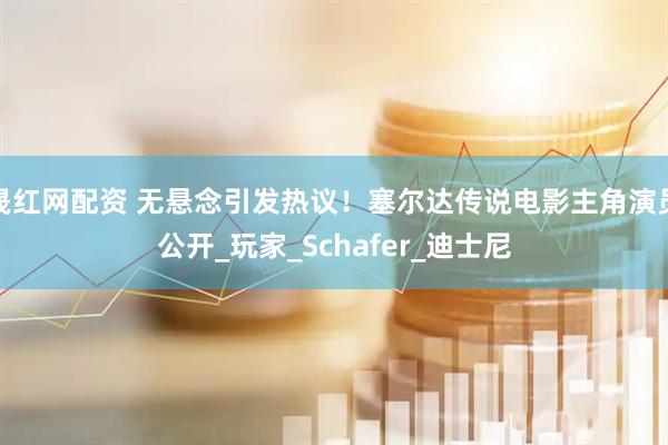 晟红网配资 无悬念引发热议！塞尔达传说电影主角演员公开_玩家_Schafer_迪士尼